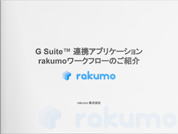 Google Workspace™ 連携アプリケーション rakumoワークフローのご紹介