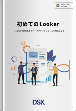 初めてのLooker