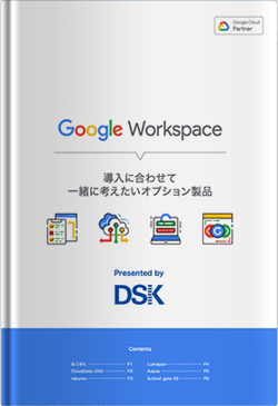 Google Workspace導入に合わせて一緒に考えたいオプション製品
