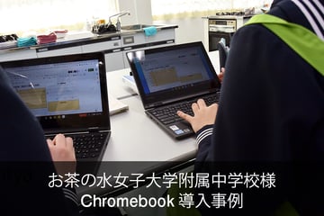 お茶の水女子大学附属中学校|Chromebook™ 導入事例