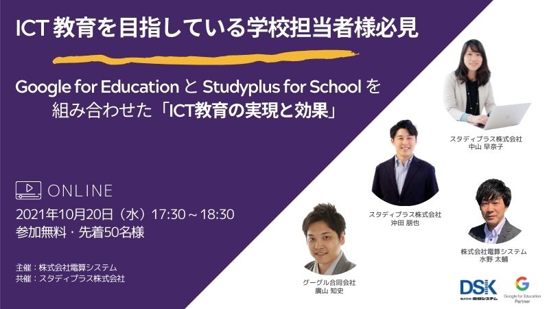 【オンライン開催】〜ICT教育を目指している学校担当者様必見〜Google for Education とStudyplus for Schoolを組み合わせたICT教育の実現と効果