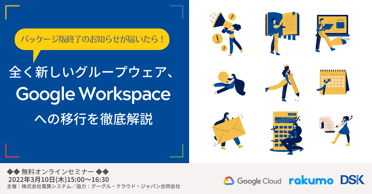 全く新しいグループウェア、Google Workspaceへの移行を徹底解説