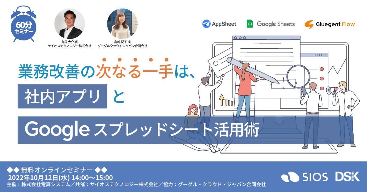 業務改善の次なる一手は、社内アプリと Google スプレッドシート活用術