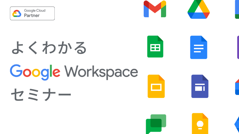 【オンライン開催】よくわかる Google Workspace セミナー
