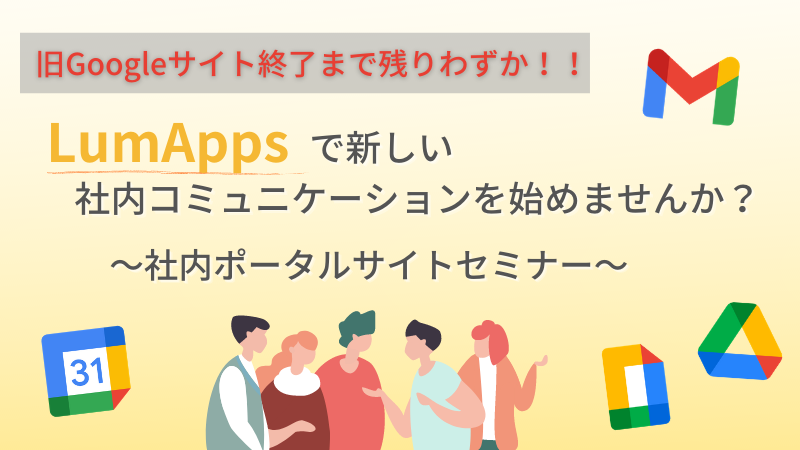 【オンライン開催】LumAppsで新しい社内コミュニケーションをはじめてみませんか? 〜社内ポータルサイトセミナー〜