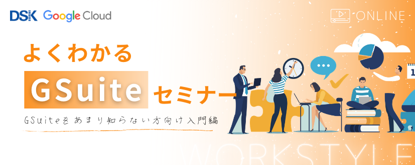【オンライン開催】よくわかる G Suite セミナー