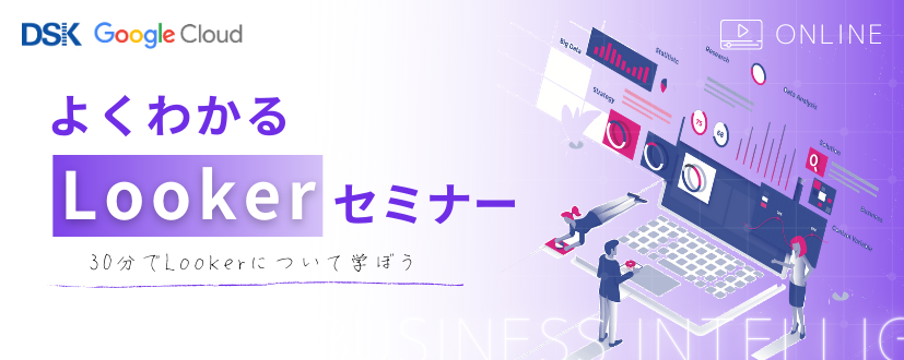 【オンライン開催】よくわかる Looker セミナー 30分でLookerについて学ぼう