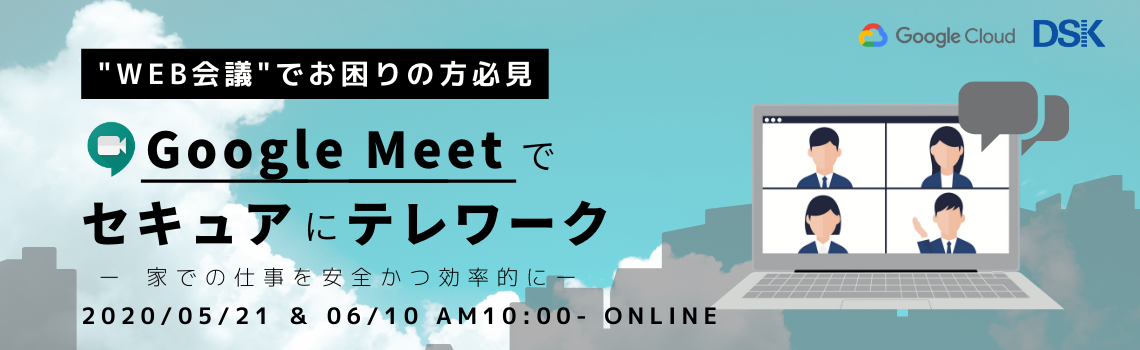【オンライン開催】Google Meet でセキュアにテレワーク
