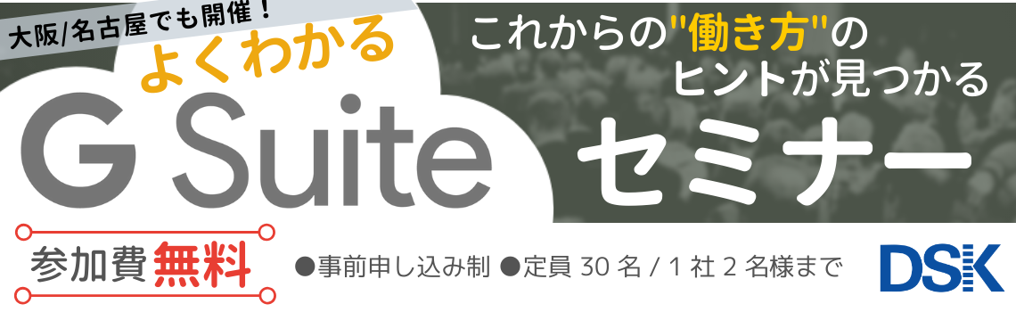 【大阪・名古屋】よくわかる G Suite セミナー
