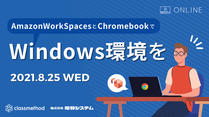 【オンライン開催】Amazon WorkSpaces と Chromebook で Windows 環境を