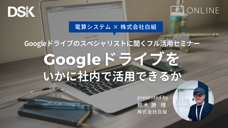 Google ドライブのスペシャリストに聞くフル活用セミナー Google ドライブをいかに社内で活用できるか