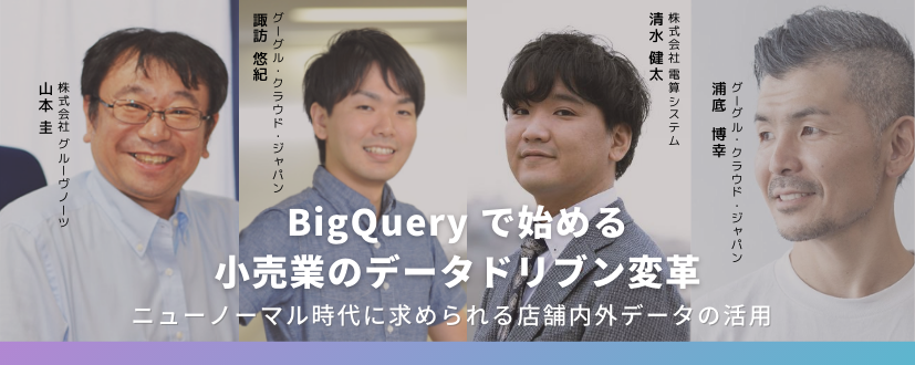 【オンライン開催】BigQuery で始める小売業のデータドリブン変革セミナー