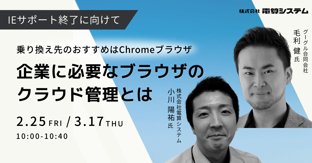 IE終了へ…乗り換え先のおすすめは Chrome ブラウザ！「企業に必要なブラウザのクラウド管理とは」