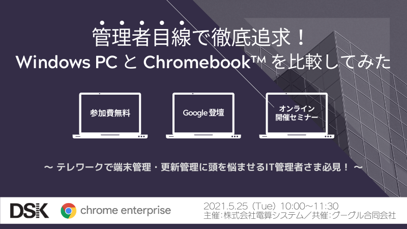 【無料ウェビナー】管理者目線で徹底追求! Windows PC と Chromebook を比較してみた