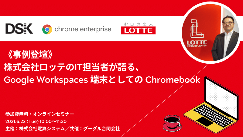 《事例登壇》株式会社ロッテのIT担当者が語る、Google Workspace 端末としての Chromebook