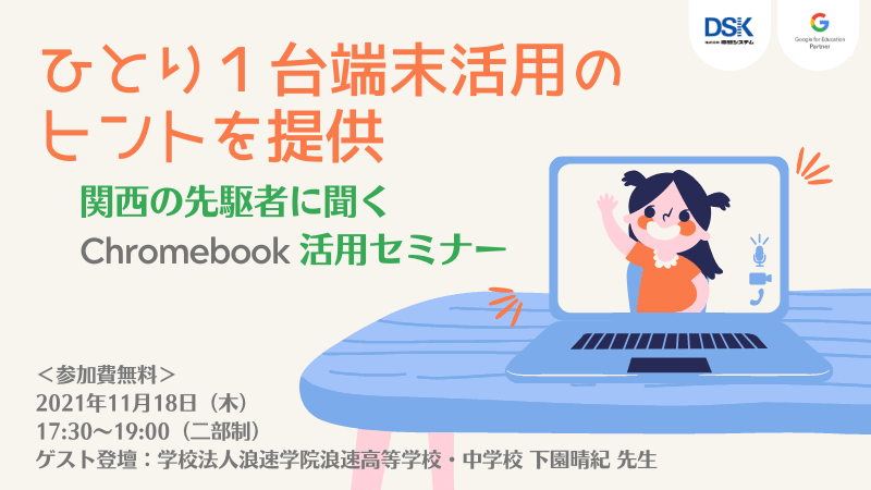 【オンライン開催】1人1台端末活用のヒントを提供「関西の先駆者に聞く Chromebook 活用セミナー」