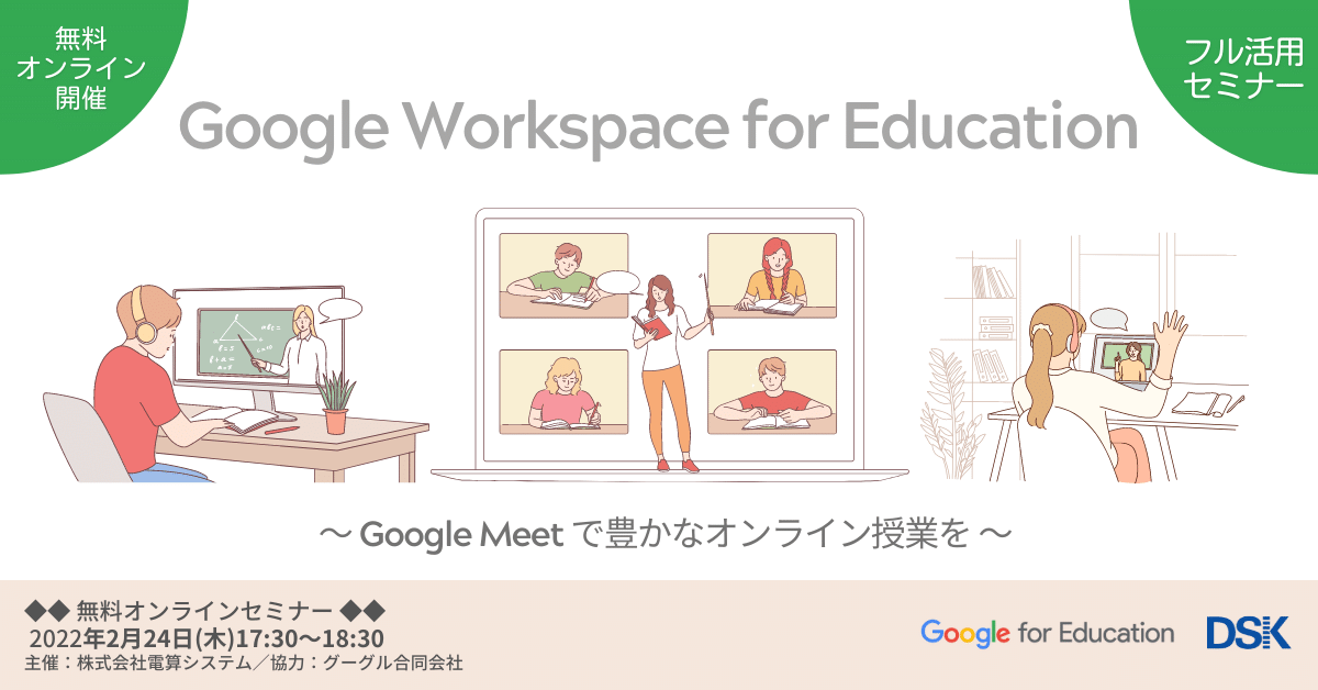 Google Workspace for Education フル活用セミナー「Google Meet で豊かなオンライン授業を」