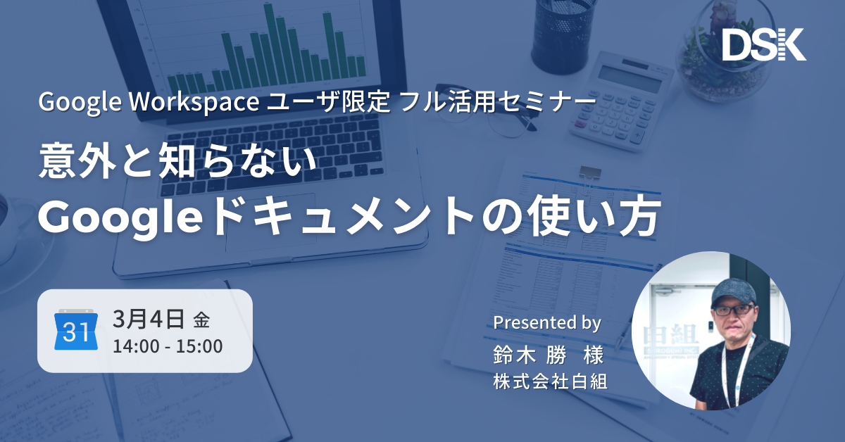 Google Workspace フル活用セミナー「意外と知らない Google ドキュメントの使い方」