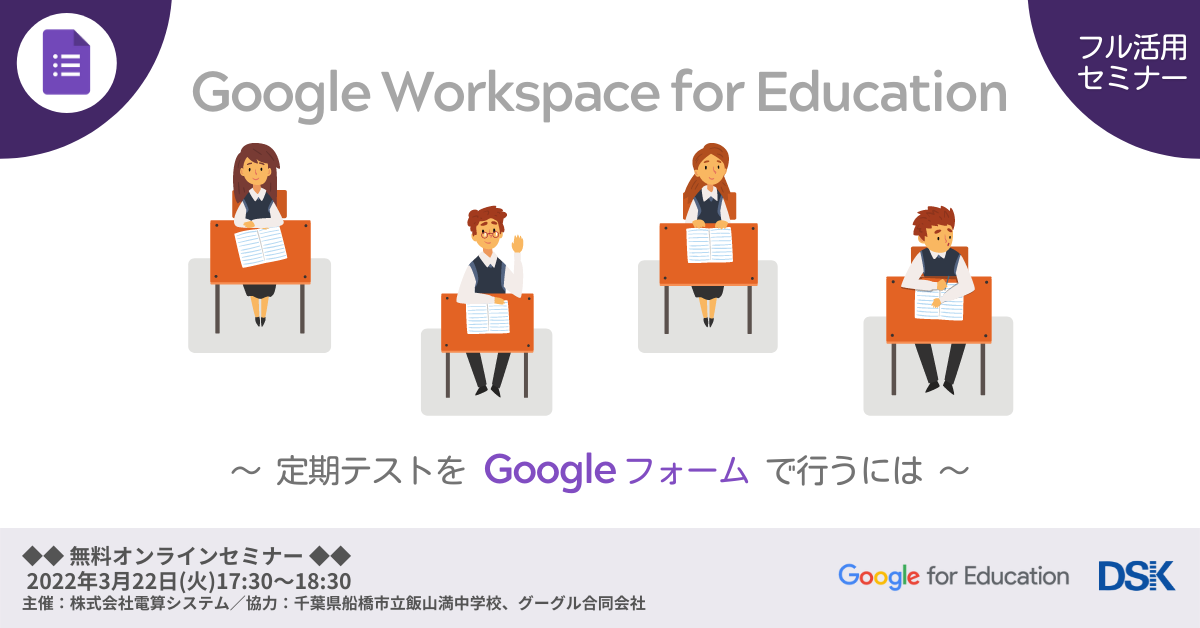 Google Workspace for Education フル活用セミナー「定期テストを Google フォームで行うには」