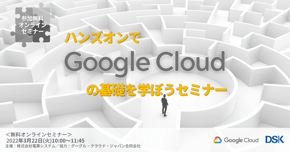 ハンズオンで Google Cloud の基礎を学ぼうセミナー「サーバー構築からAI技術まで体験してみよう」