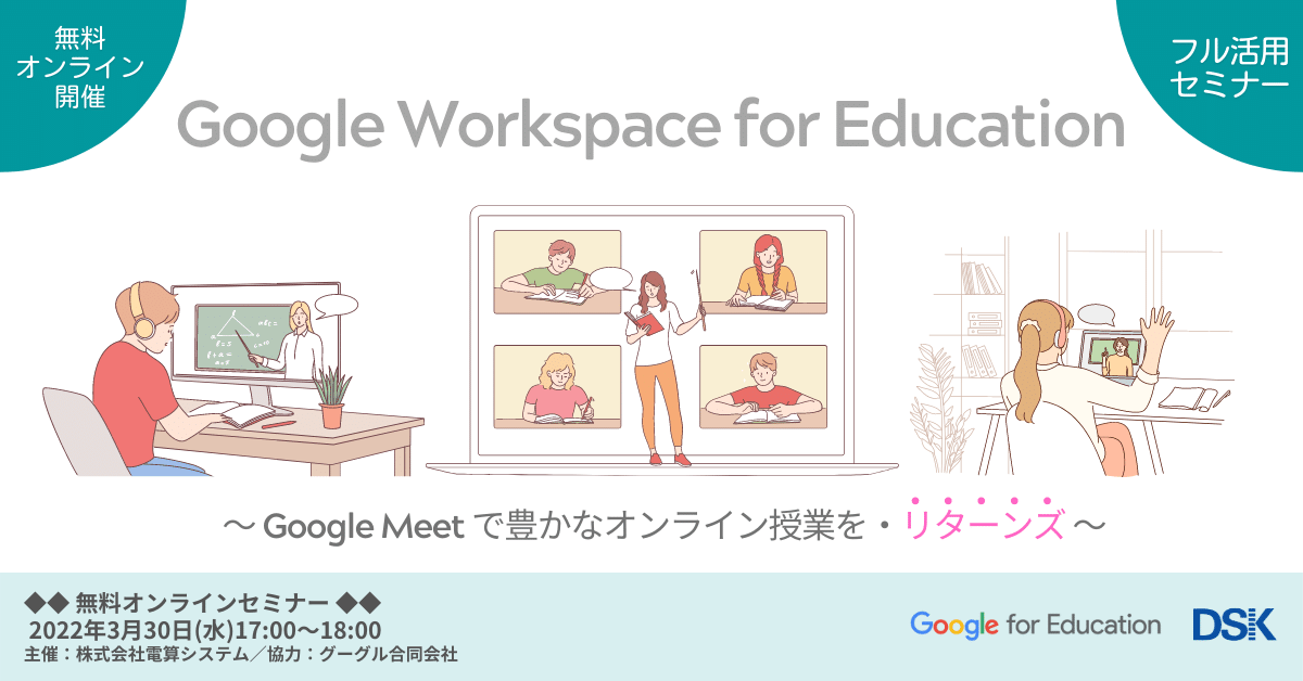 Google Workspace for Education フル活用セミナー「Google Meet で豊かなオンライン授業を・リターンズ」