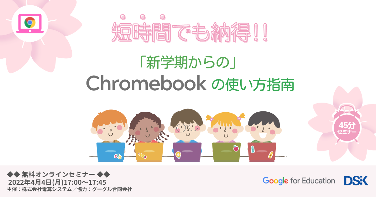 【短時間でも納得】新学期からの Chromebook の使い方指南