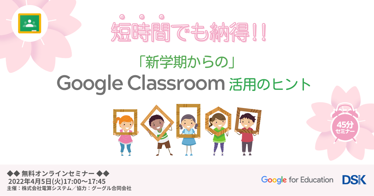 【短時間でも納得】新学期からの Google Classroom 活用のヒント