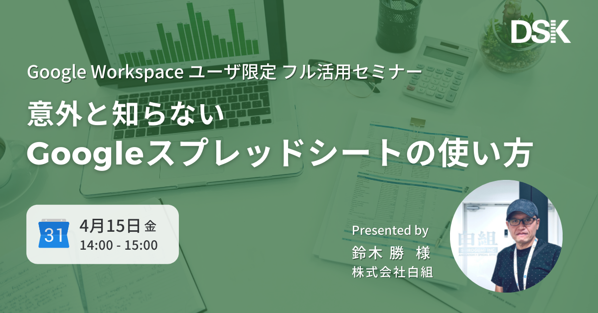Google Workspace フル活用セミナー「意外と知らない Google スプレッドシートの使い方」