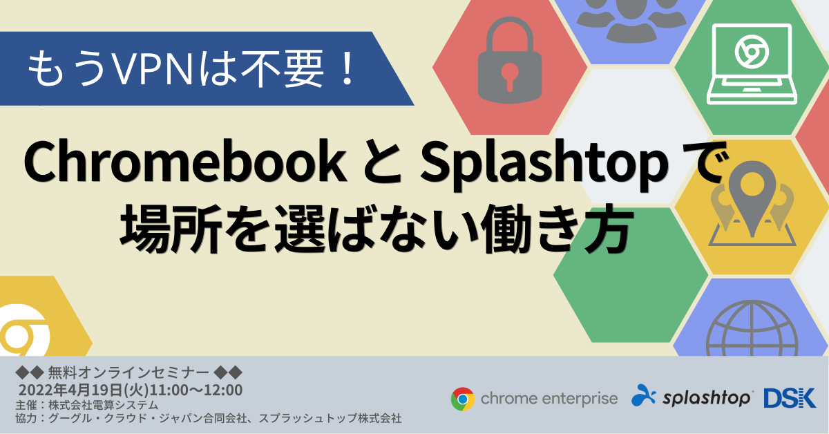 もうVPNは不要 ! Chromebook と Splashtop で場所を選ばない働き方