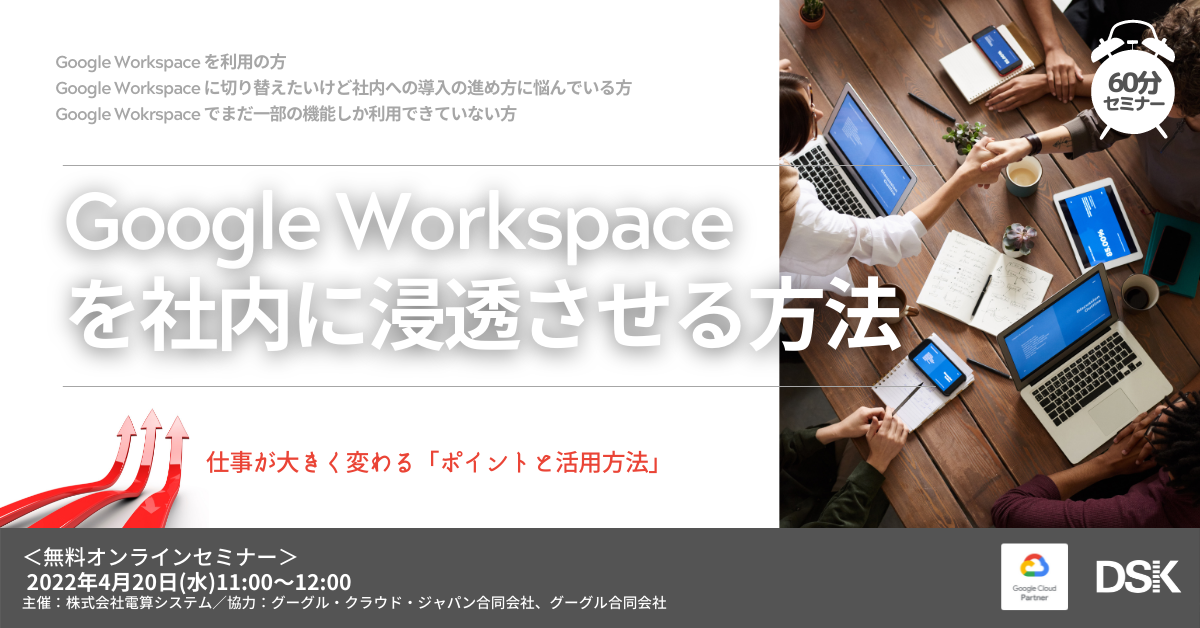 【オンライン開催】Google Workspace を社内に浸透させる方法