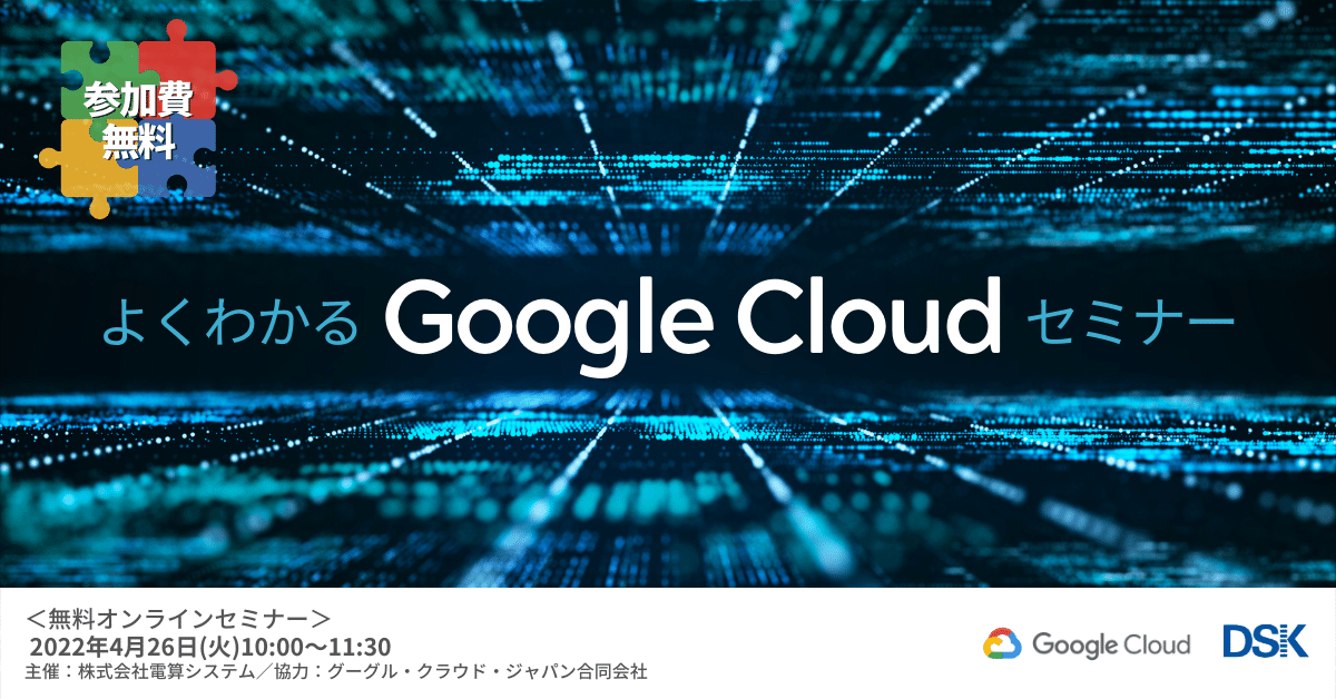 よくわかるGoogle Cloudセミナー「BigQueryで一歩先のデータ活用へ一緒に踏み出そう」
