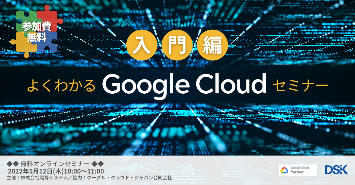 【オンライン開催】よくわかる Google Cloud（旧GCP）セミナー入門編「Google Cloud の特徴やメリットの基礎を学ぼう」