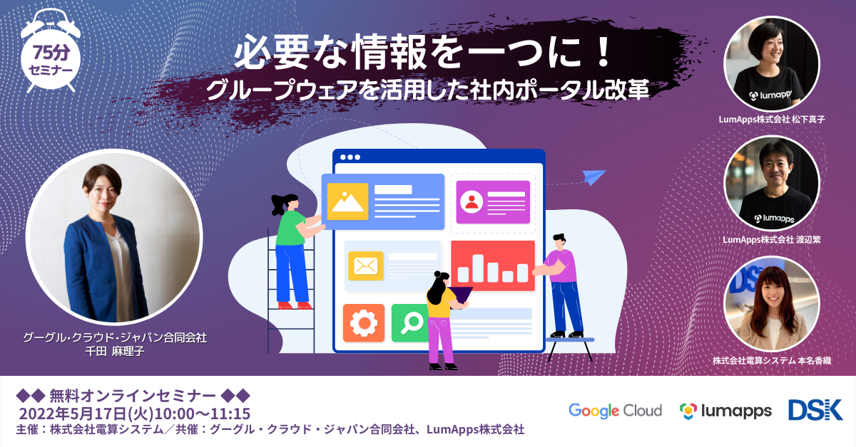 【オンライン開催】必要な情報を一つに！グループウェアを活用した社内ポータル改革