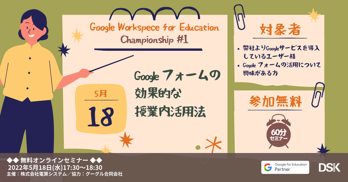 【ユーザー限定】Google Workspace for Education Championshipセミナー