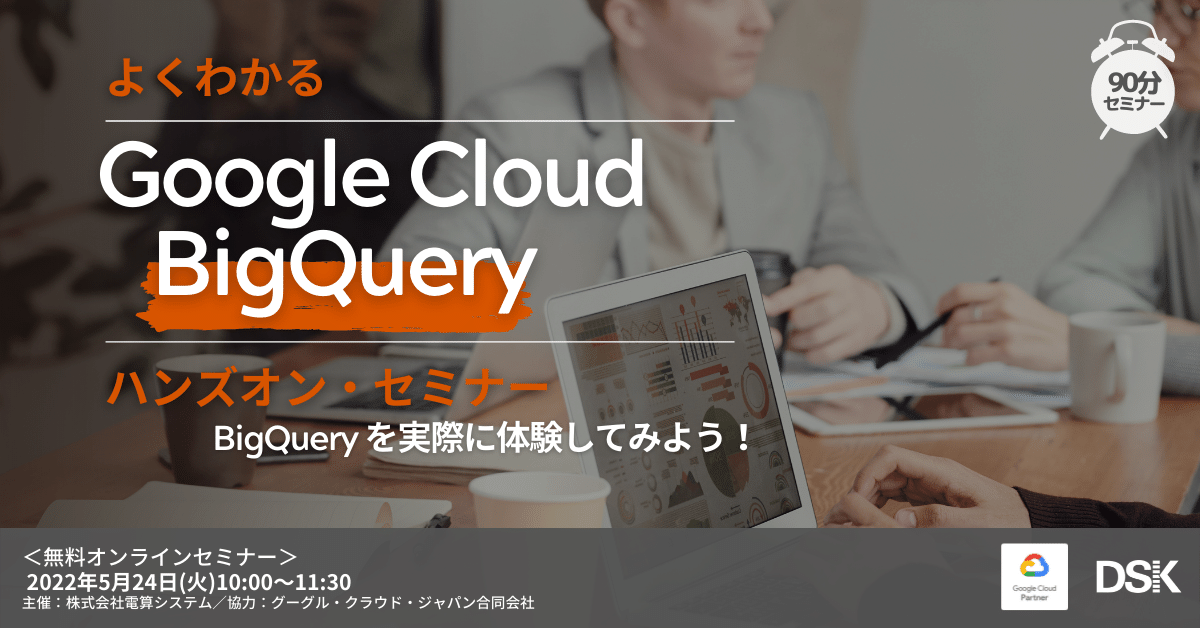 【オンライン開催】よくわかるGoogle Cloud(旧GCP) BigQuery ハンズオンセミナー「BigQuery を実際に体感してみよう」