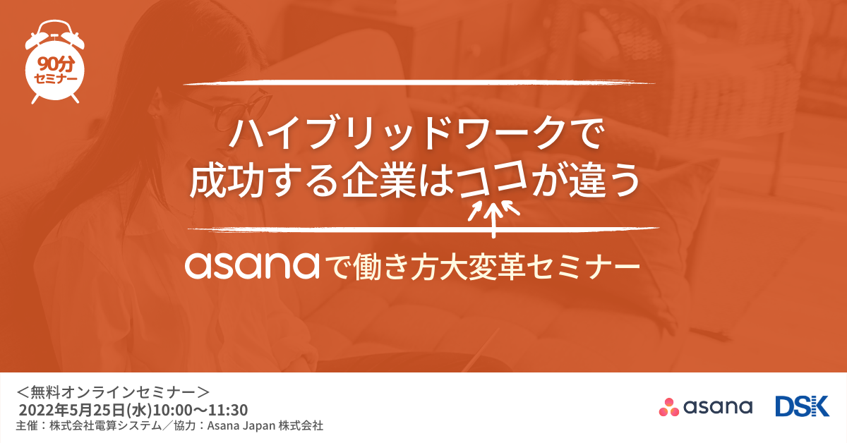 ハイブリッドワークで成功する企業はここが違う「Asanaで働き方大変革セミナー」