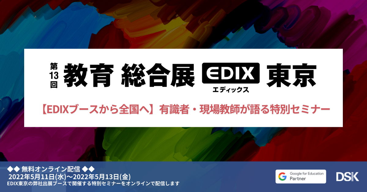【EDIXブースから全国へ】有識者・現場教師が語る特別セミナー