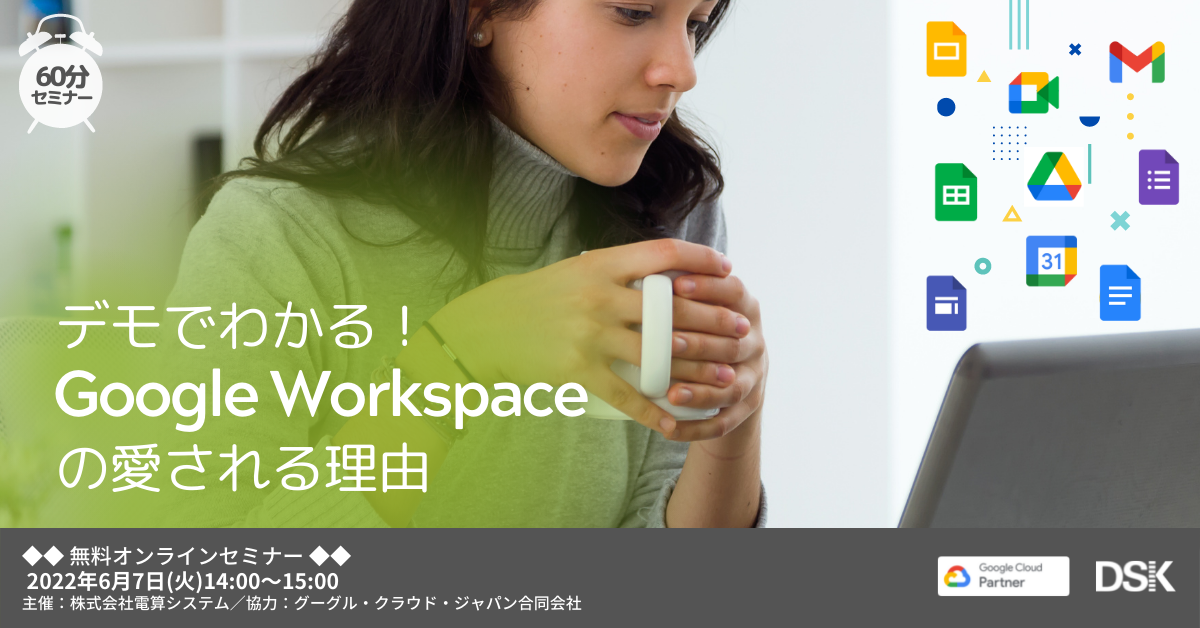 【オンライン開催】デモでわかる！Google Workspace の愛される理由