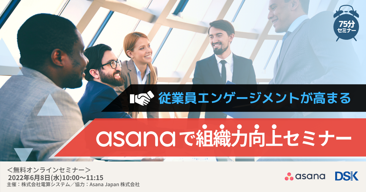 従業員エンゲージメントが高まる「Asanaで組織力向上セミナー」