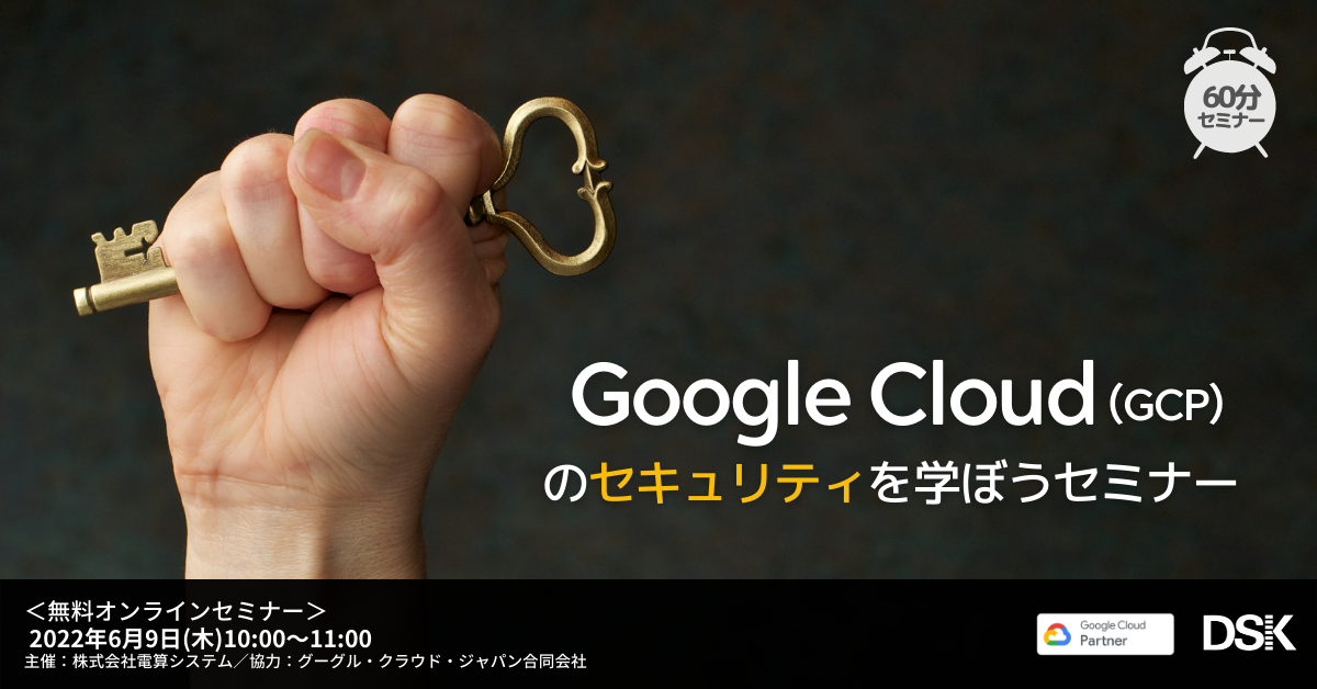 Google Cloud(GCP)のセキュリティを学ぼうセミナー