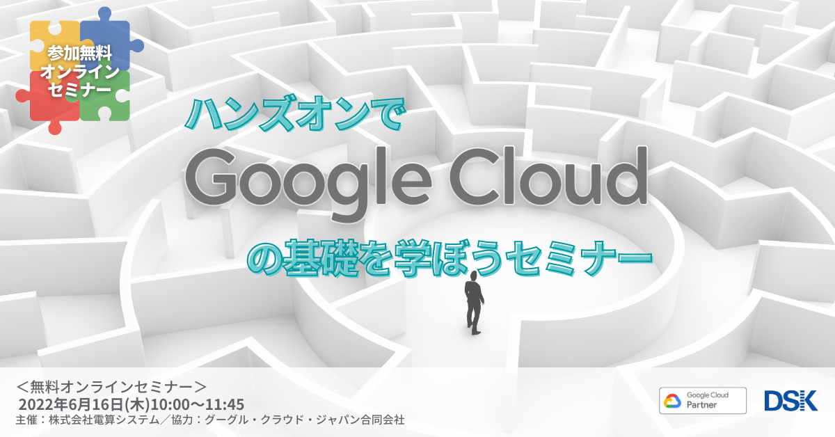 ハンズオンで Google Cloud の基礎を学ぼうセミナー「サーバー構築からAI技術まで体験してみよう」