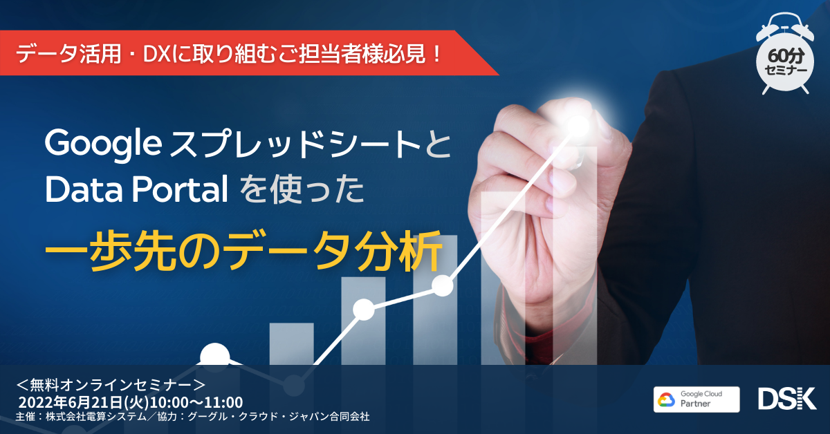 データ活用・DXに取り組むご担当者様必見！「Google スプレッドシートと Data Portal を使った一歩先のデータ分析」