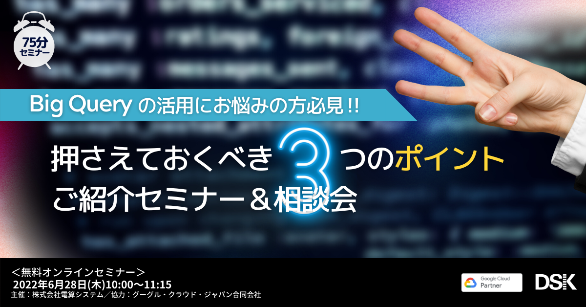 BigQuery の活用にお悩みの方必見!!「押さえておくべき3つのポイントご紹介セミナー＆相談会」