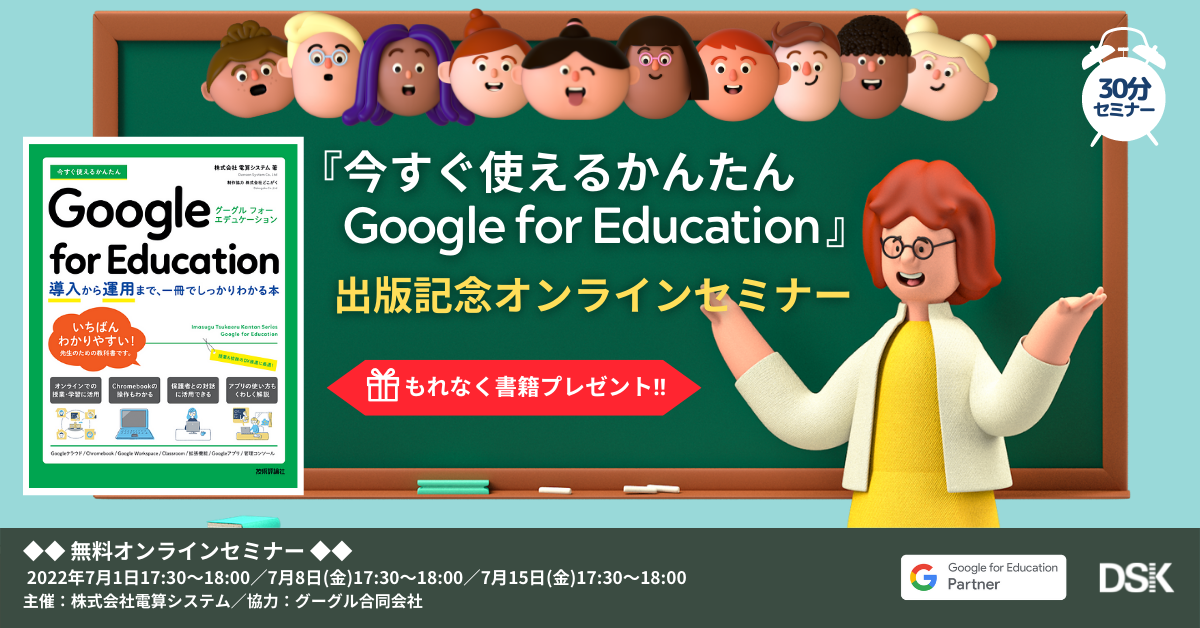 【もれなく書籍プレゼント】『今すぐ使えるかんたん Google for Education 』出版記念オンラインセミナー 〜本書の活用方法をご紹介〜