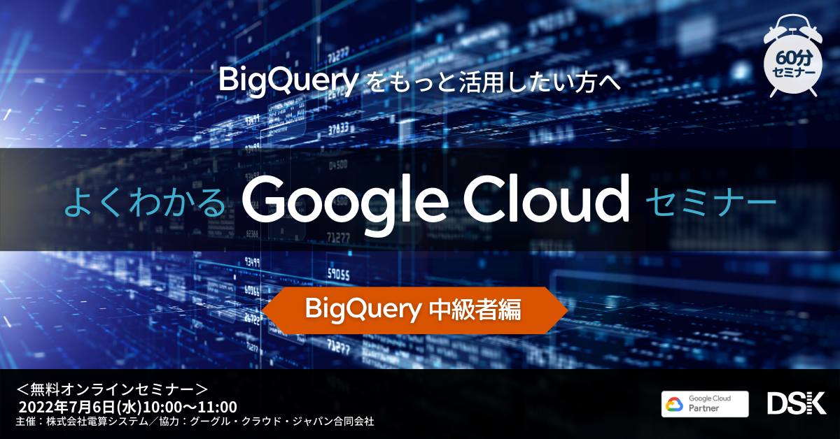 よくわかるGoogle CloudセミナーBigQuery中級者編「BigQueryをもっと活用したい方へ」