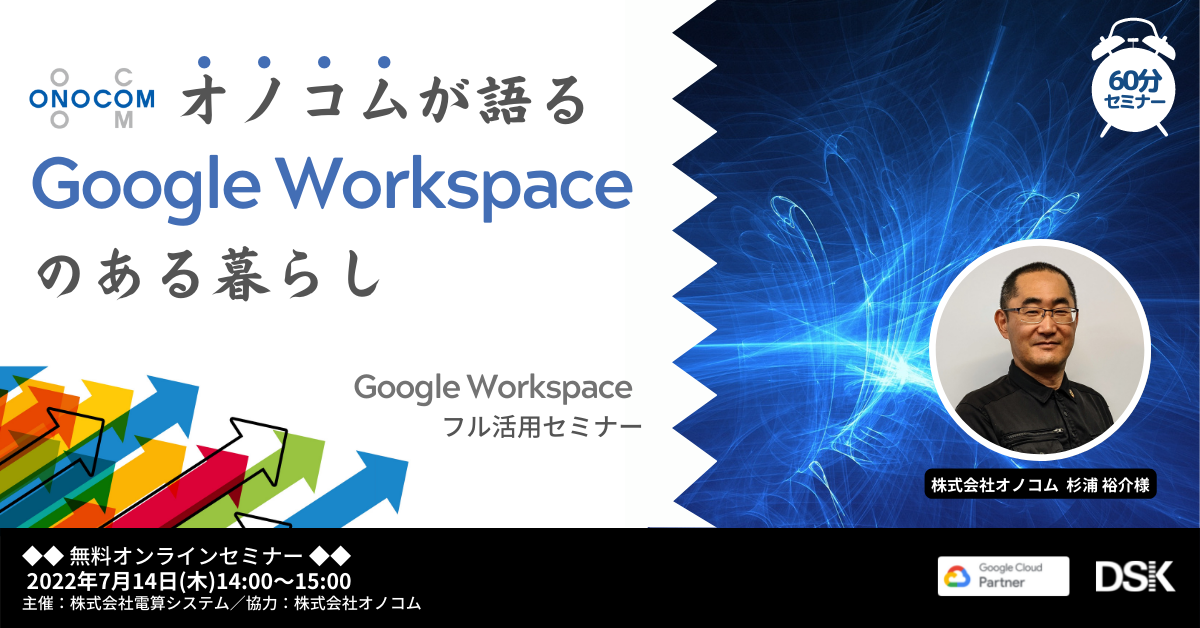 【ユーザー限定】Google Workspace フル活用セミナー「オノコムが語る Google Workspace のある暮らし」