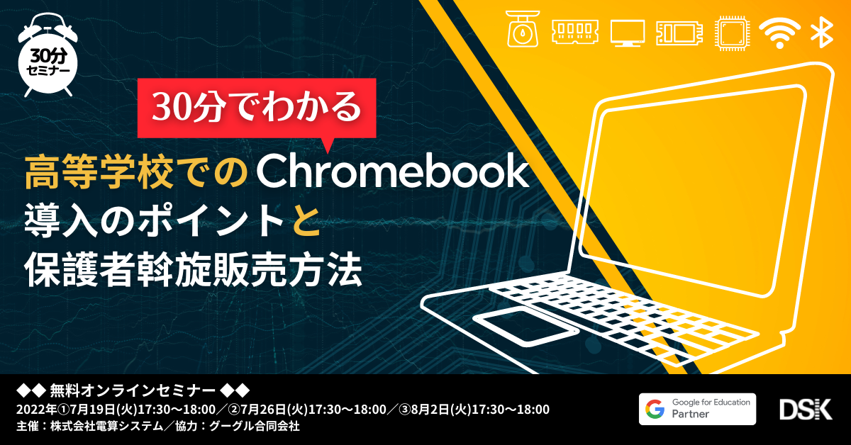 【30分でわかる】高等学校での Chromebook 導入のポイントと保護者斡旋販売方法