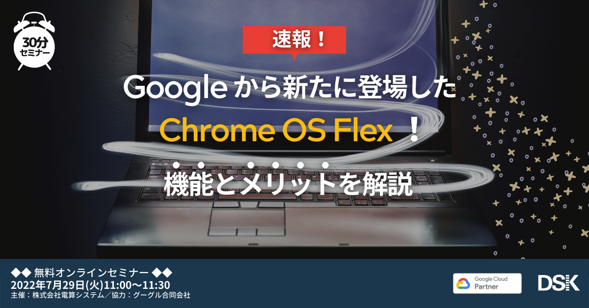 速報！Google から新たに登場した Chrome OS Flex ! 機能とメリットを解説