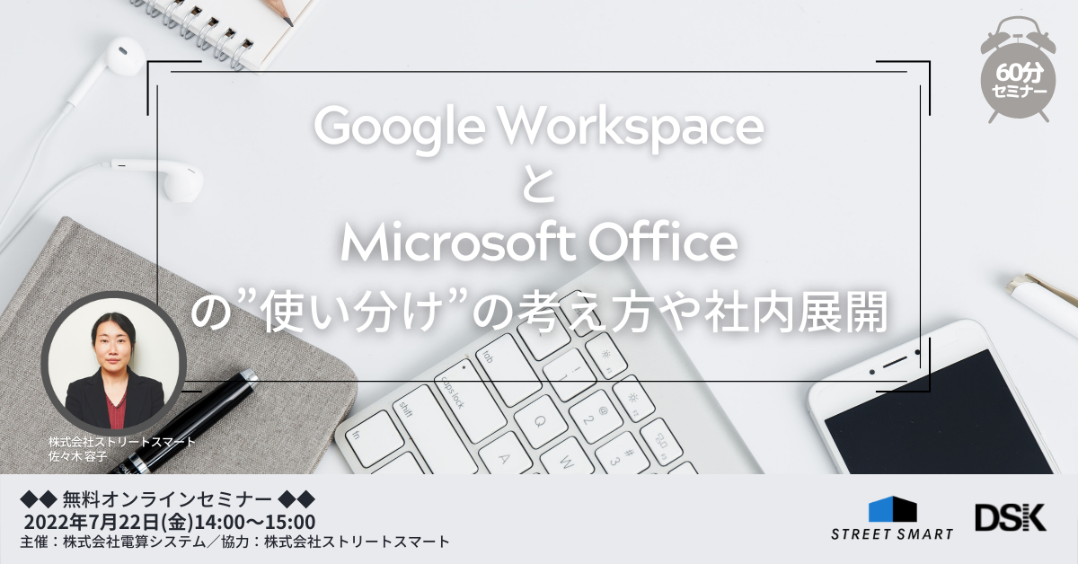 Google Workspace と Microsoft Office の”使い分け”の考え方や社内展開