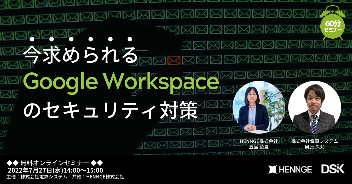 【オンライン開催】今求められる Google Workspace の セキュリティ対策